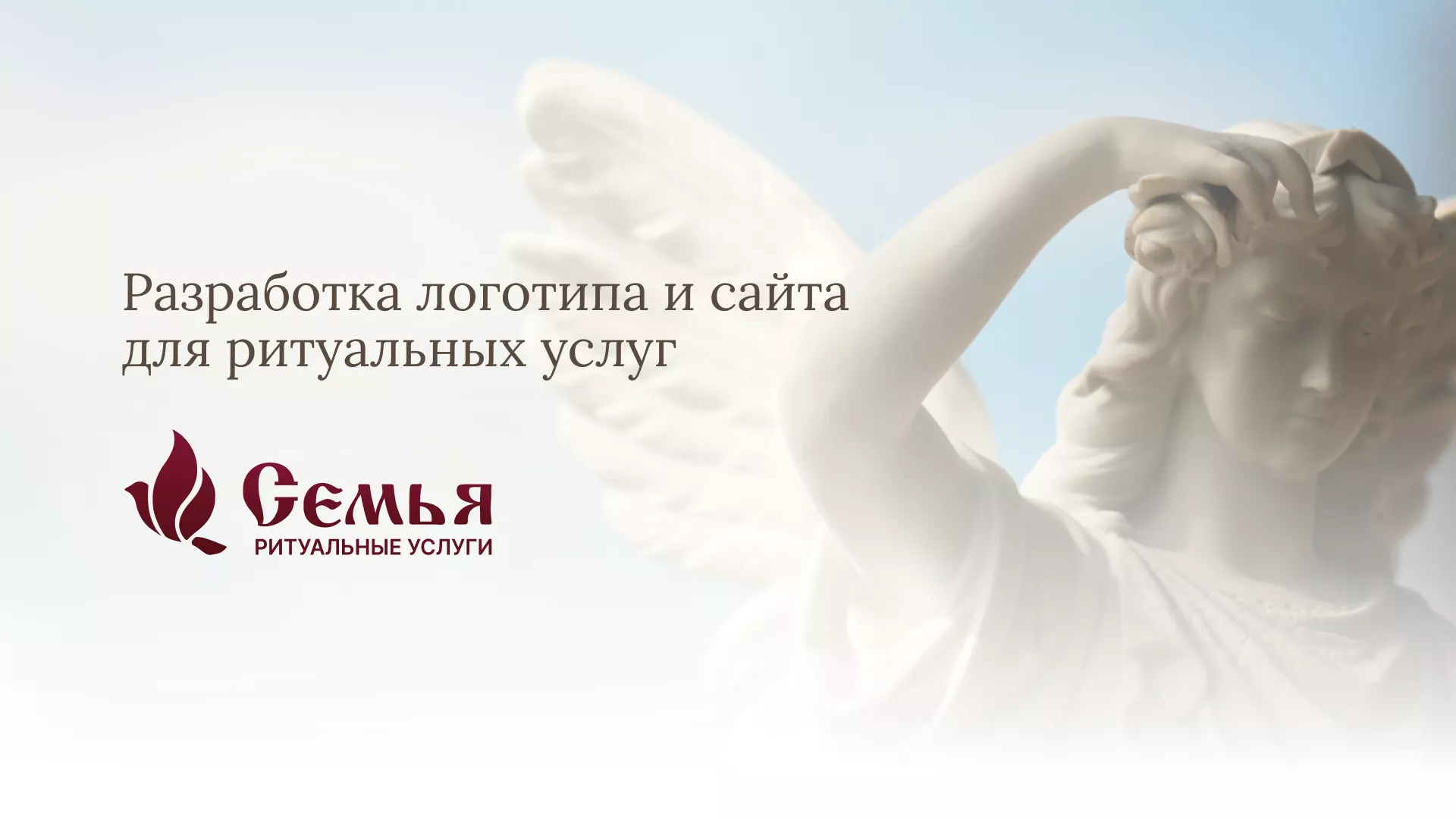 Разработка логотипа и сайта в Крымске ритуальных услуг «Семья»