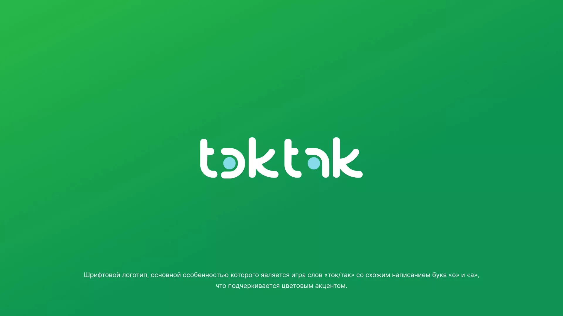 Разработка логотипа компании «Ток-Так» в Крымске