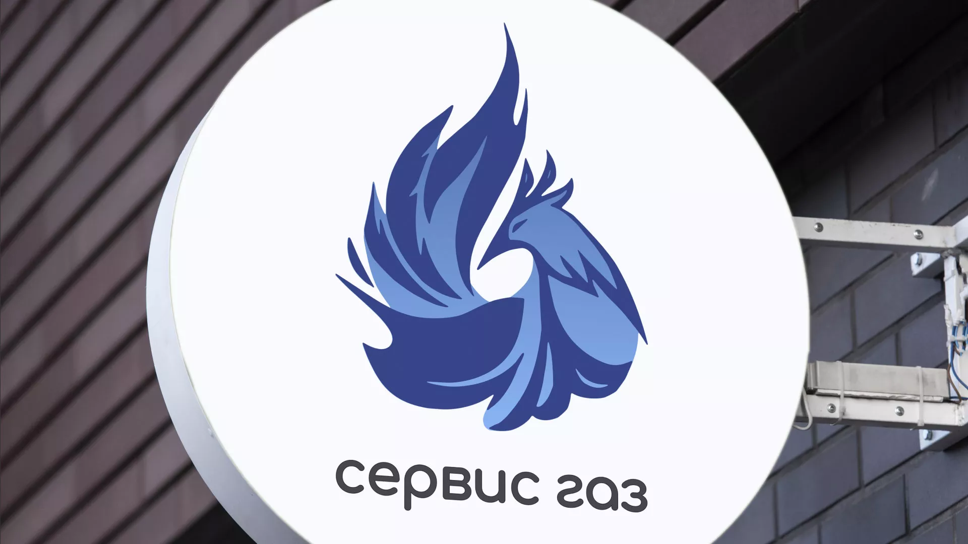 Создание логотипа «Сервис газ» в Крымске
