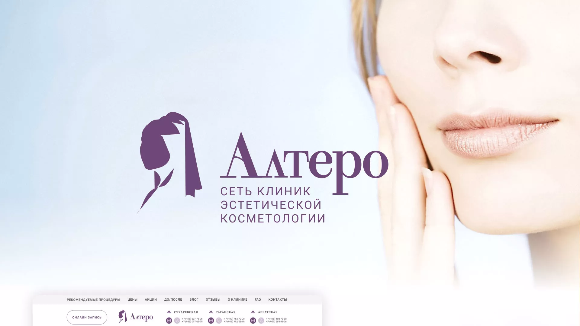 Создание сайта сети клиник эстетической косметологии «Алтеро» в Крымске