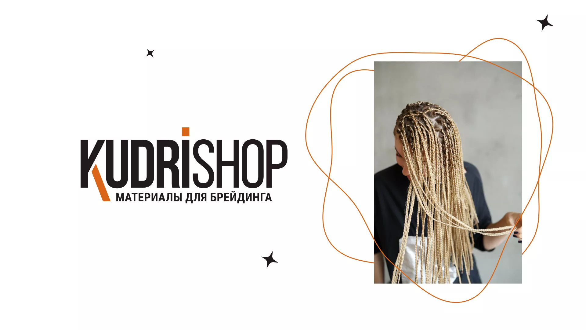 Создание интернет-магазина «КудриШоп» в Крымске