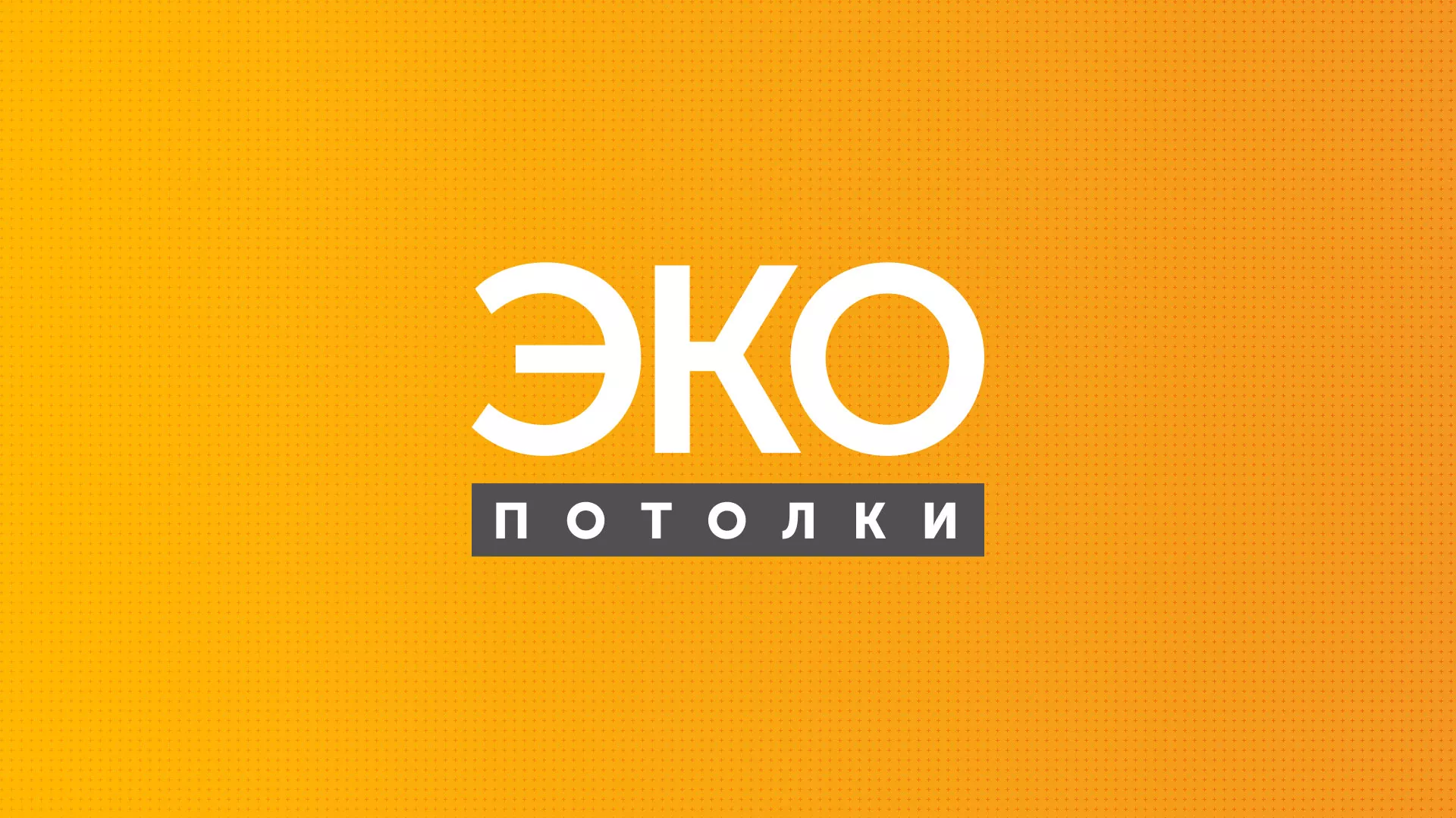 Разработка сайта по натяжным потолкам «Эко Потолки» в Крымске
