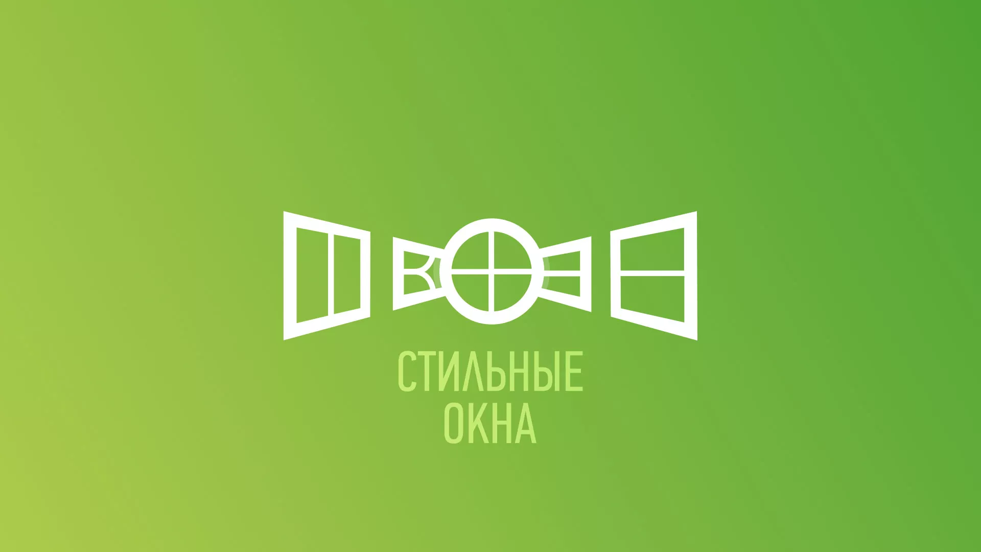 Разработка сайта по продаже пластиковых окон «Стильные окна» в Крымске