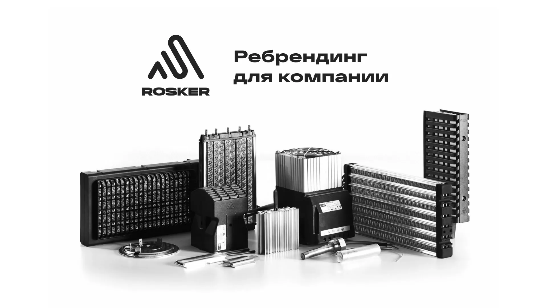 Ребрендинг компании «Rosker» и редизайн сайта в Крымске