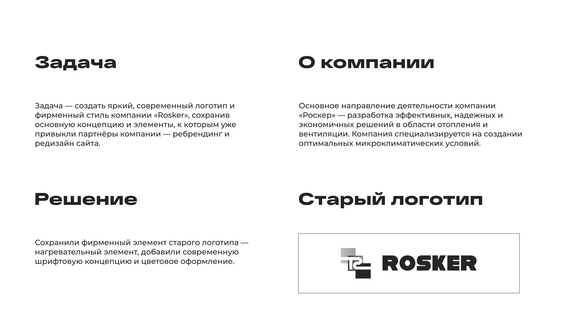 Ребрендинг компании «Rosker» и редизайн сайта в Крымске