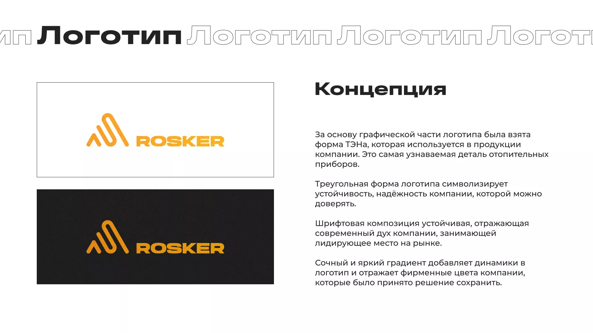 Ребрендинг компании «Rosker» и редизайн сайта в Крымске