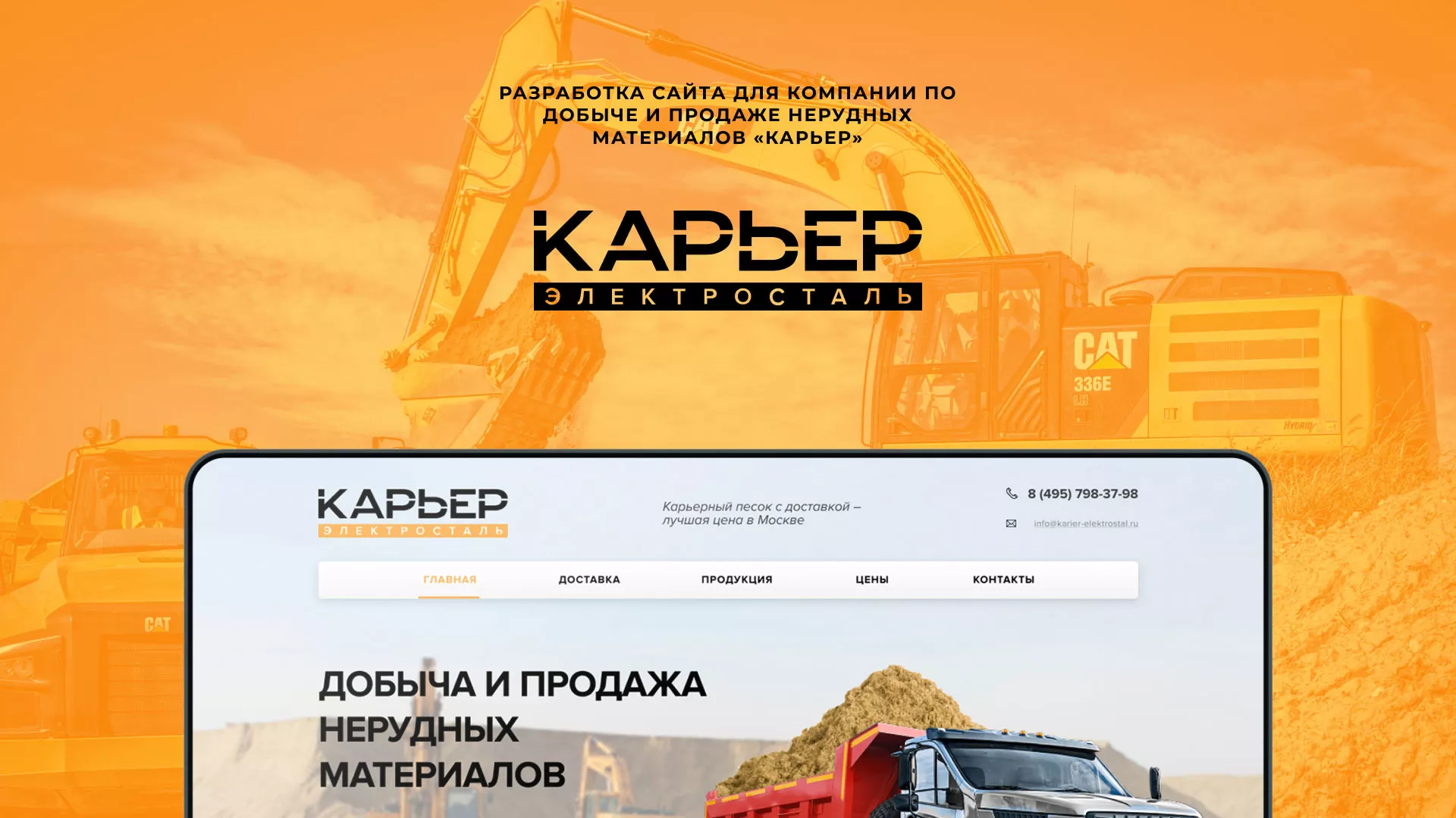 Разработка сайта по продаже нерудных материалов «Карьер» в Крымске