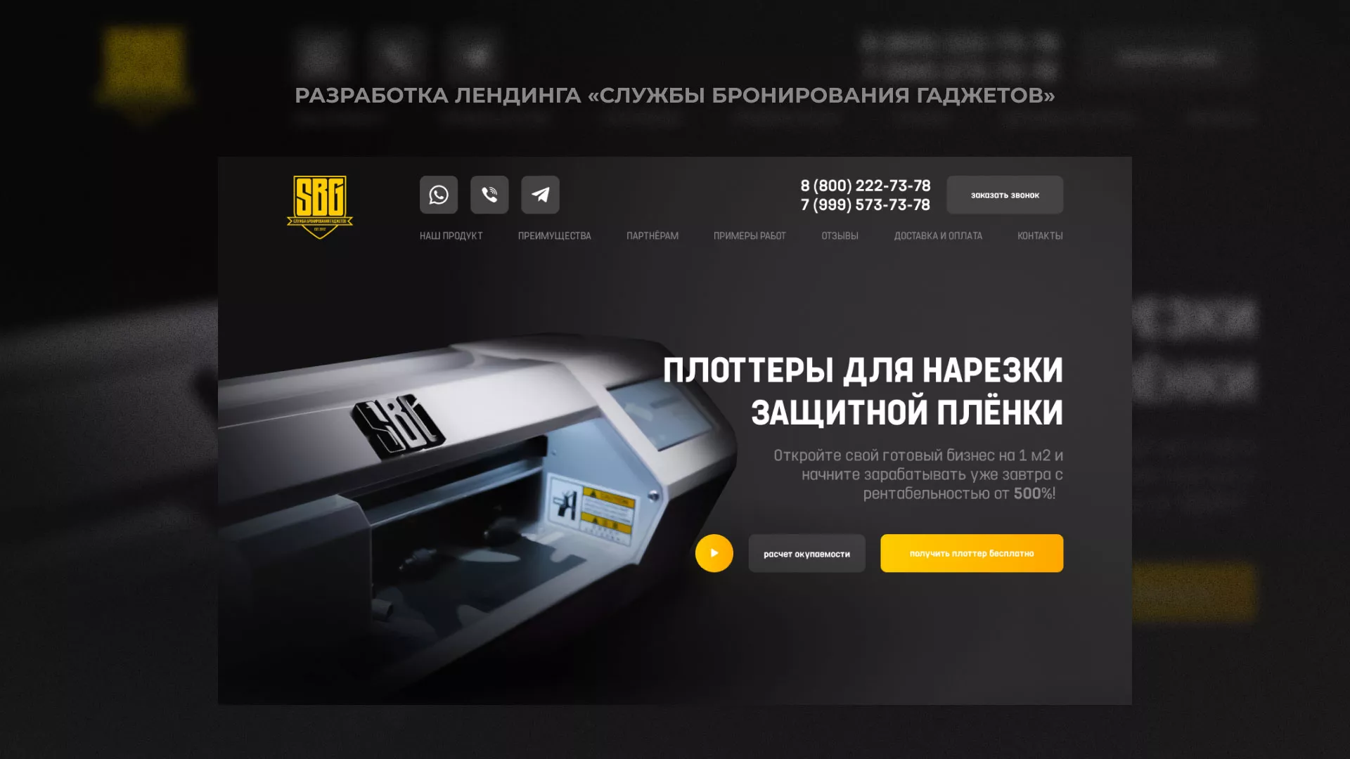 Разработка лендинга «Службы бронирования гаджетов» в Крымске