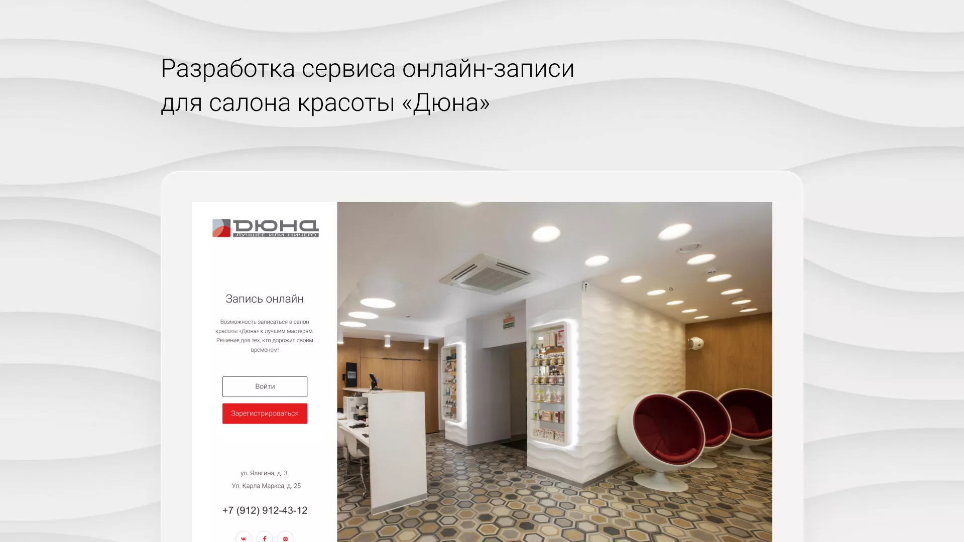 Разработка сервиса онлайн-записи для сети салонов красоты «ДЮНА» в Крымске