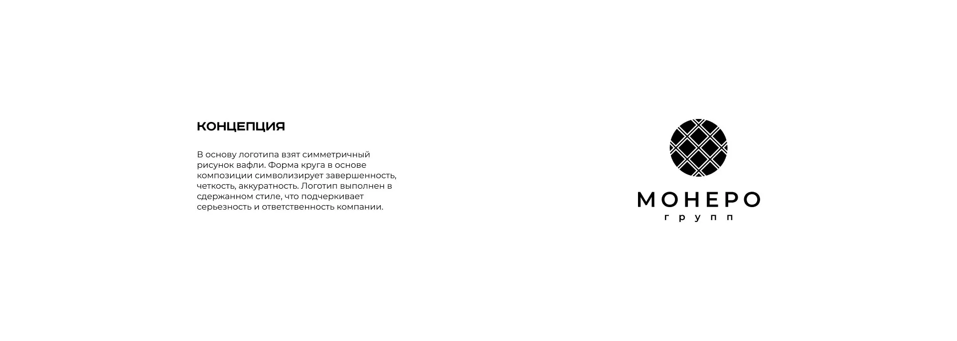 Разработка логотипа компании «Монеро групп» в Крымске