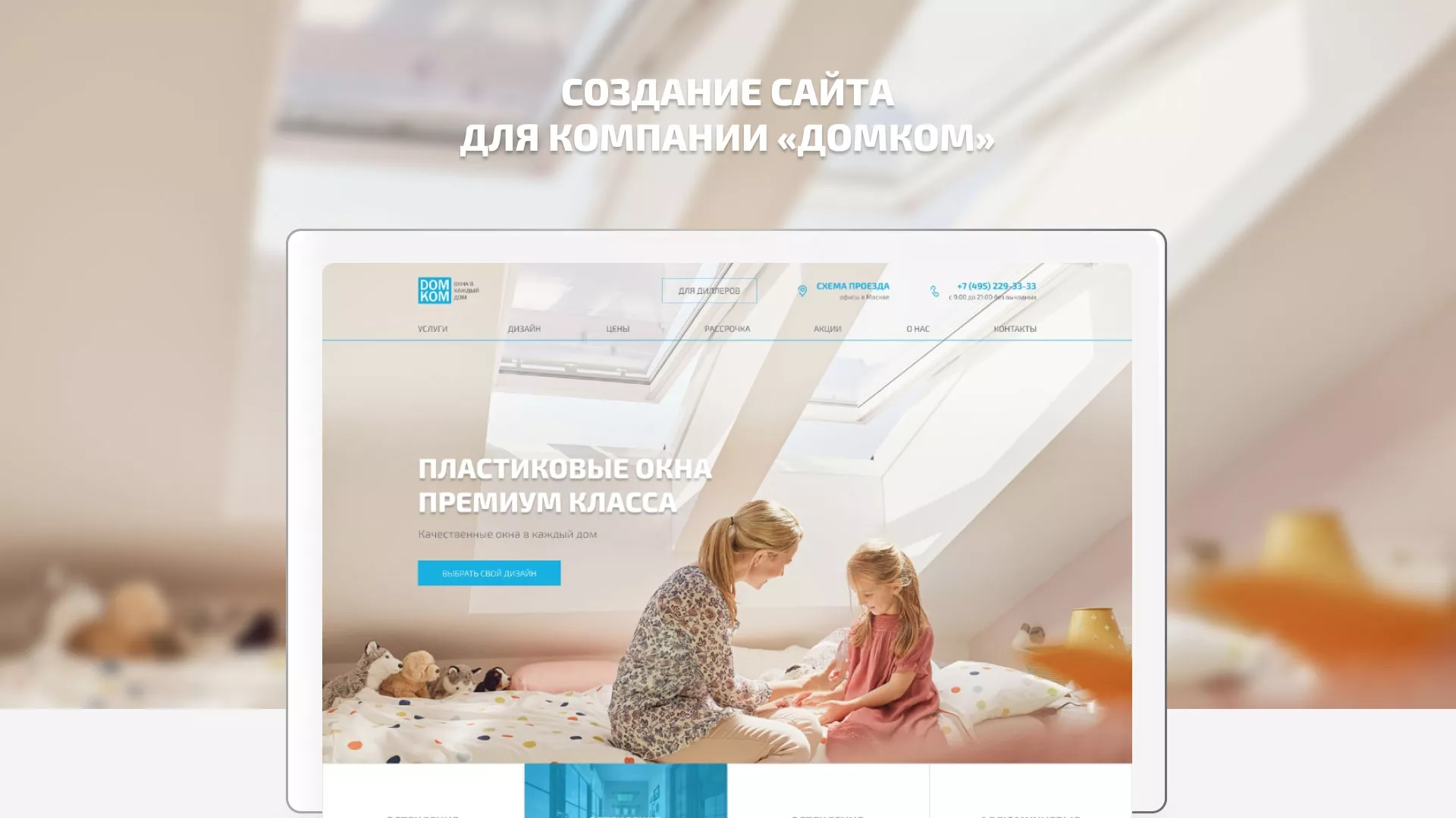 Создание сайта компании «ДОМКОМ» в Крымске