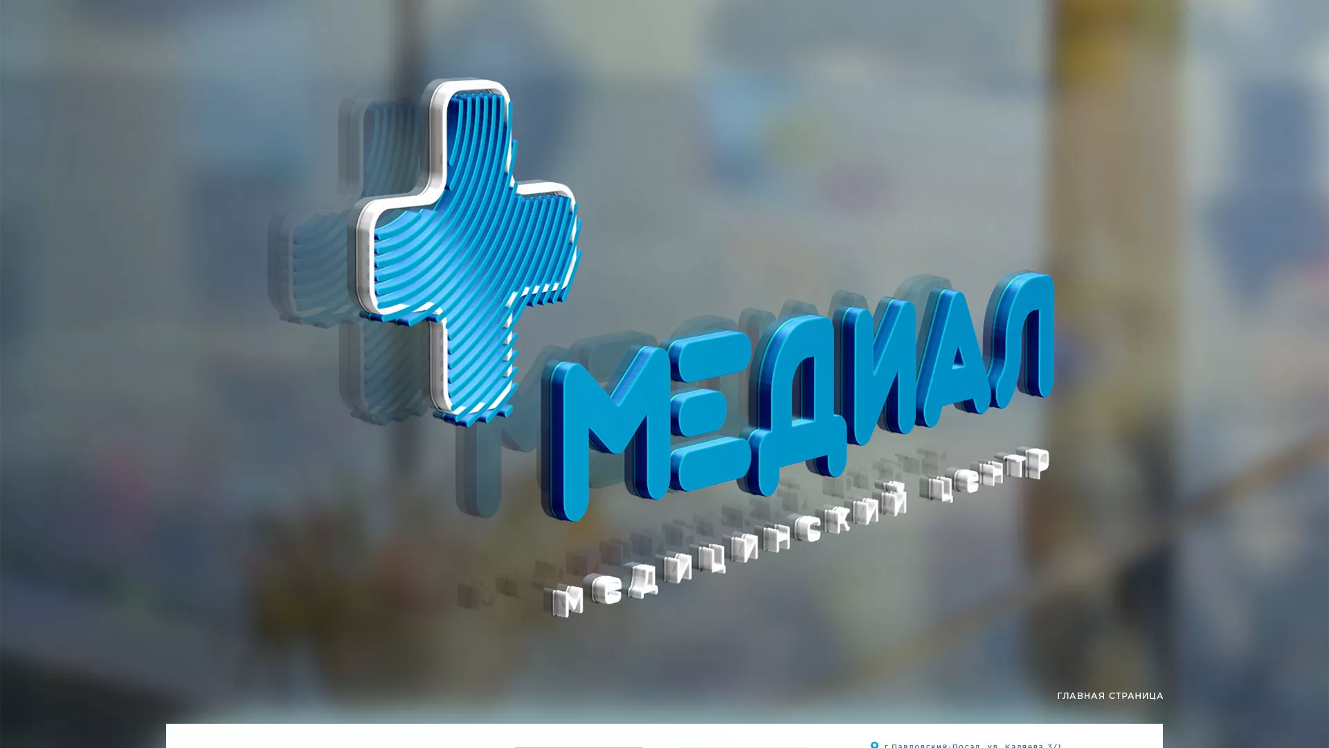 Создание сайта для медицинского центра «Медиал» в Крымске