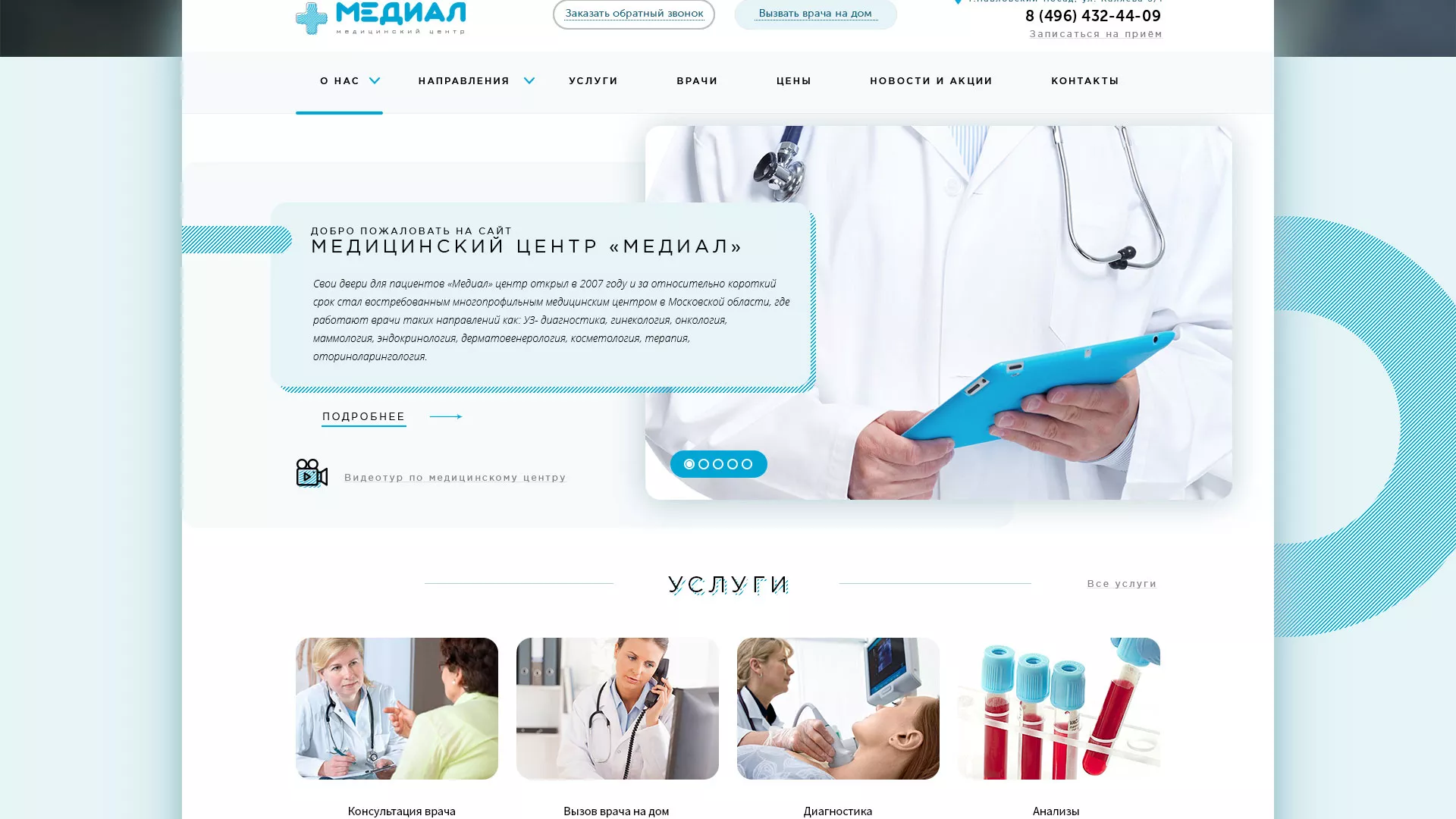 Создание сайта для медицинского центра «Медиал» в Крымске