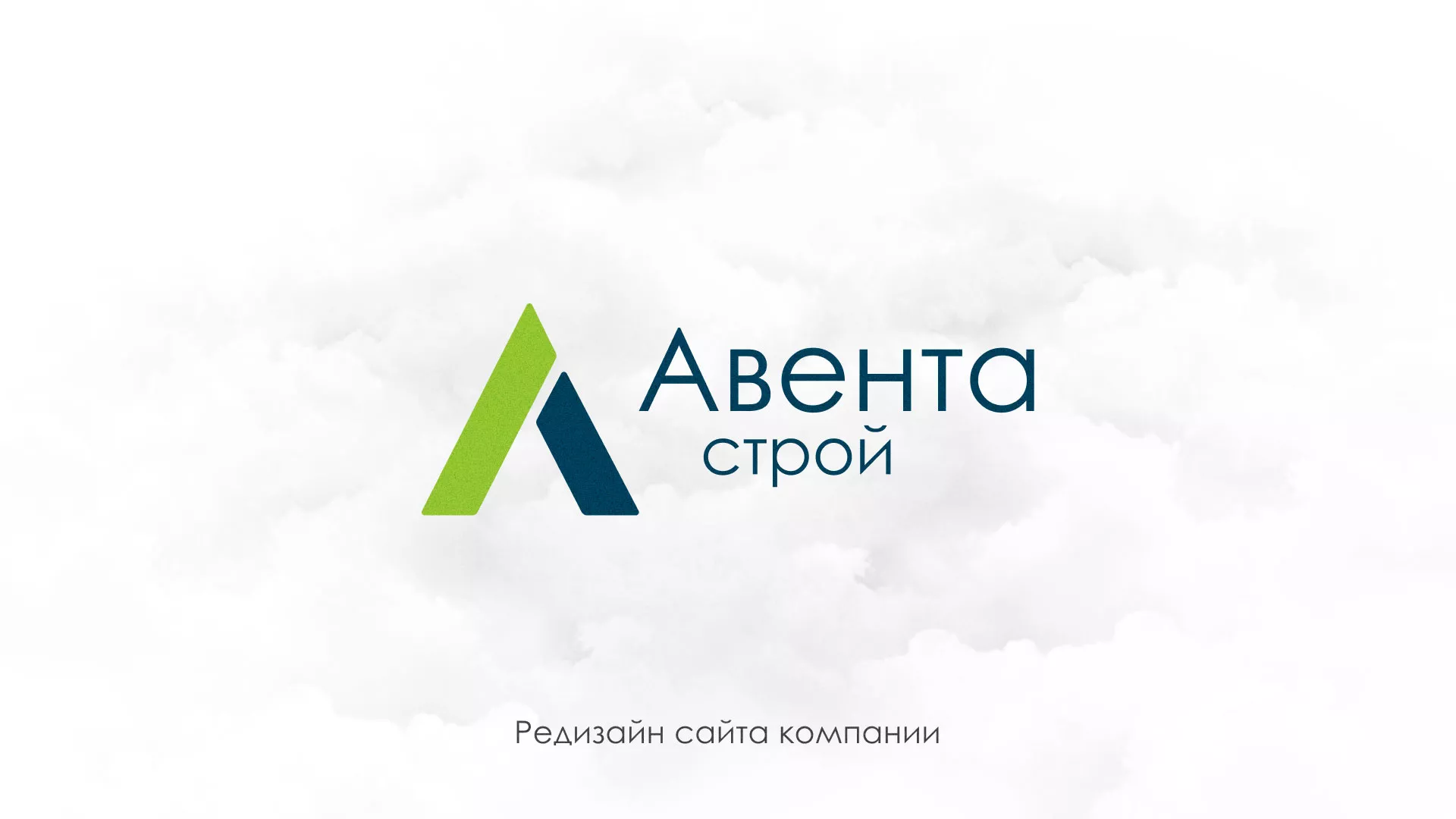 Редизайн сайта компании «Авента Строй» в Крымске