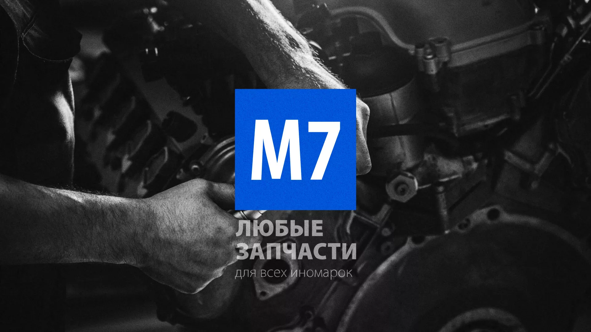 Разработка сайта магазина автозапчастей «М7» в Крымске