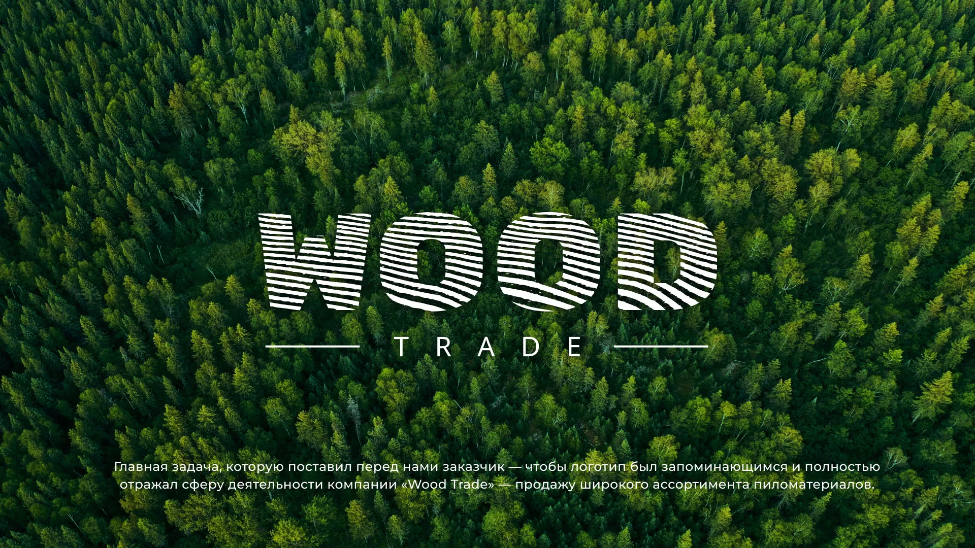 Разработка логотипа для компании «Wood Trade» в Крымске