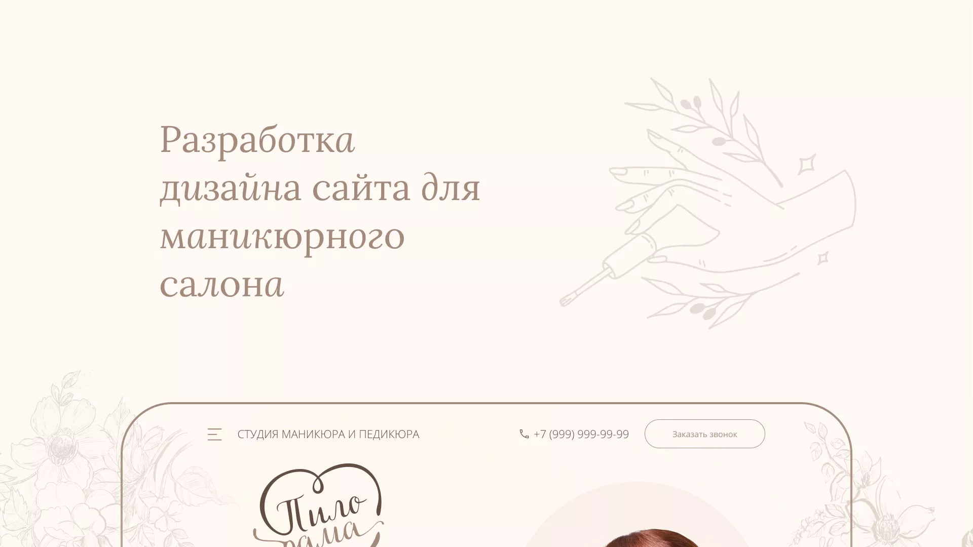 Разработка дизайна сайта маникюрного салона в Крымске