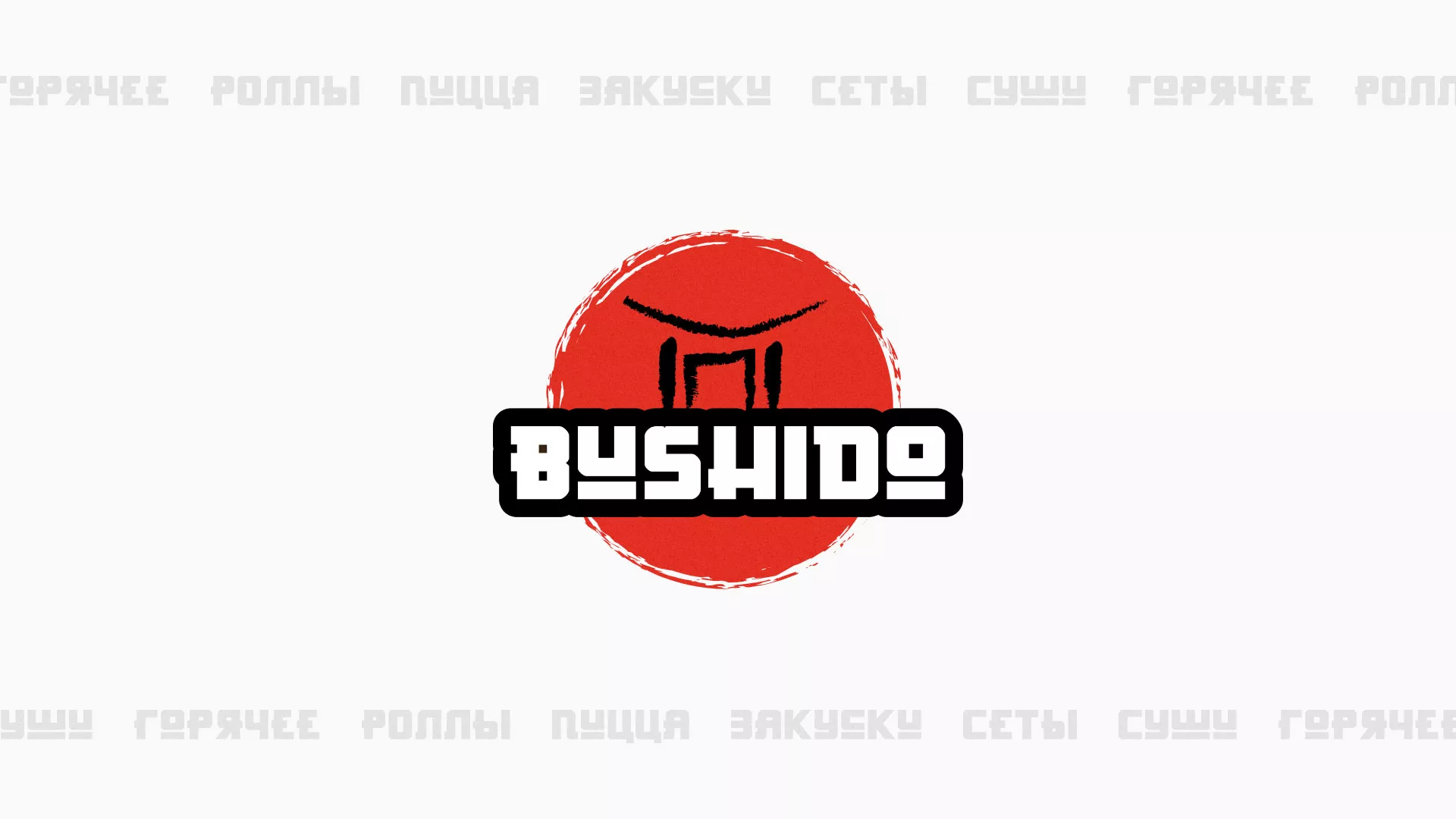 Разработка сайта для пиццерии «BUSHIDO» в Крымске