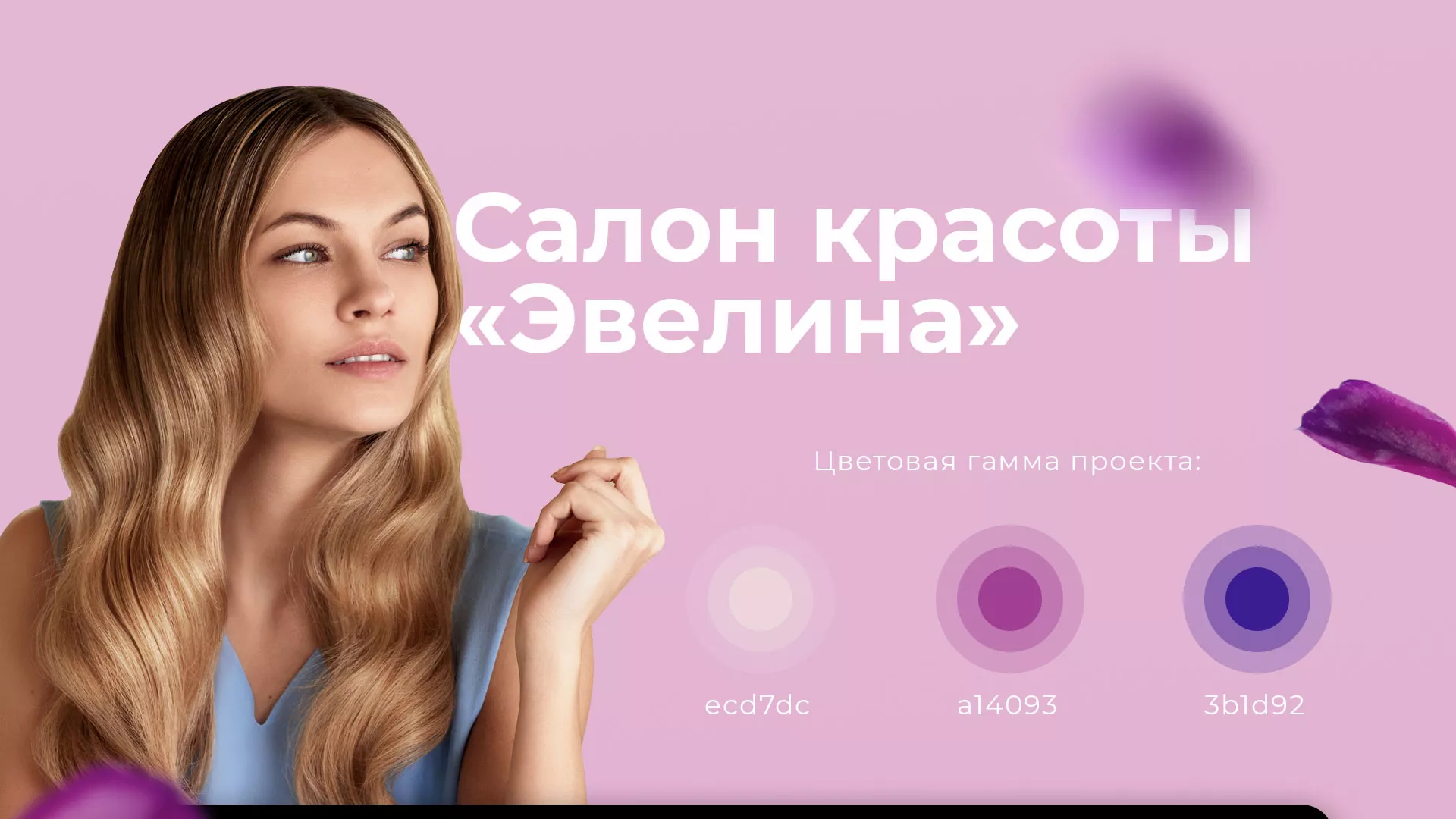 Разработка сайта для салона красоты «Эвелина» в Крымске