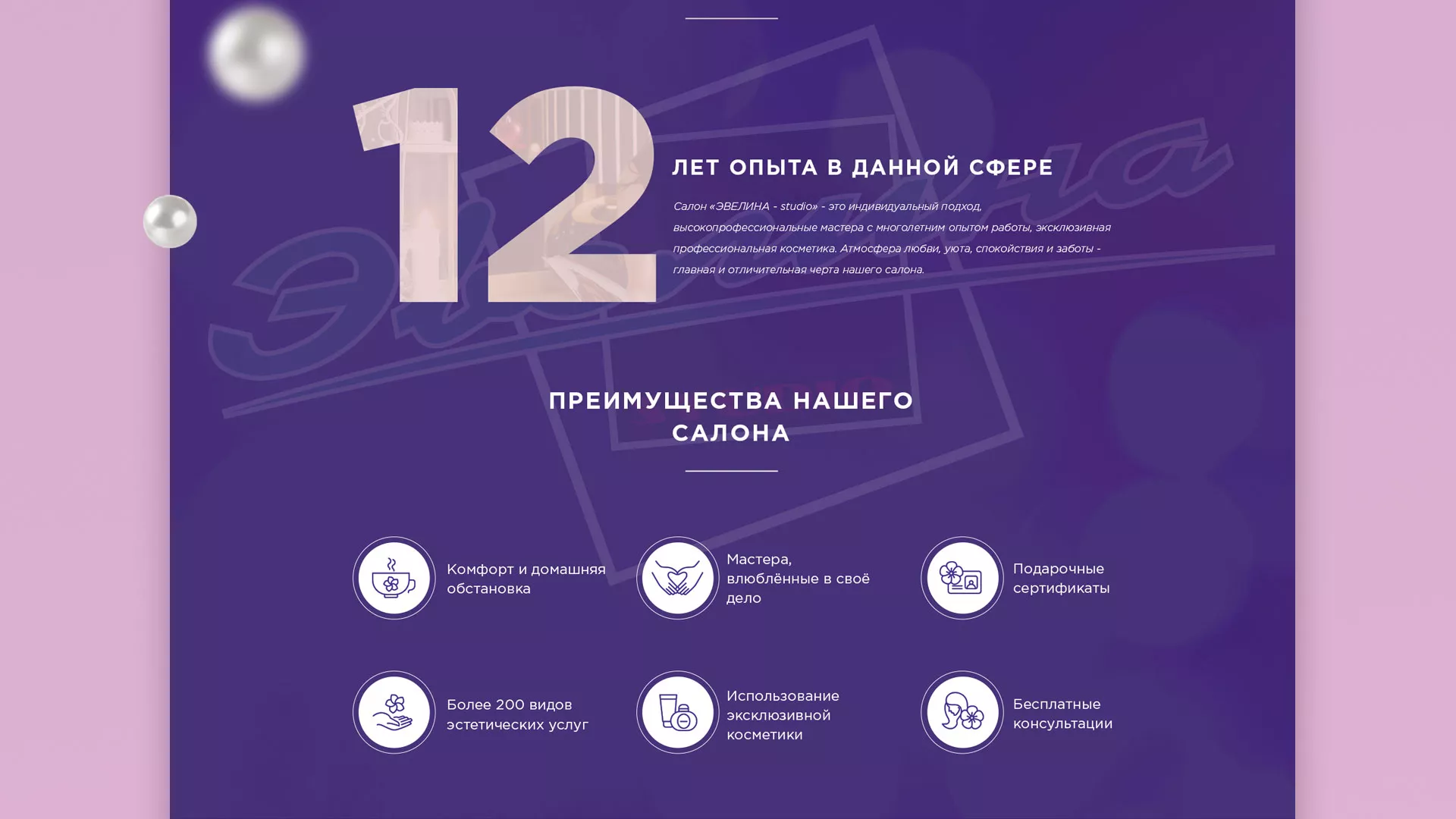 Разработка сайта для салона красоты «Эвелина» в Крымске