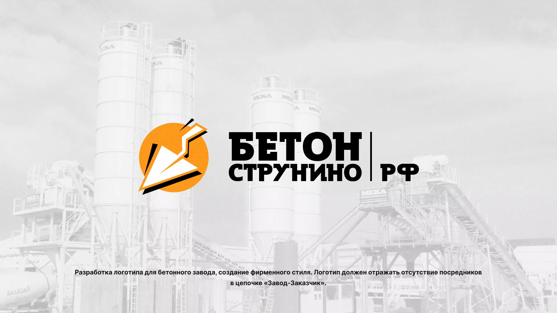 Разработка логотипа для бетонного завода в Крымске