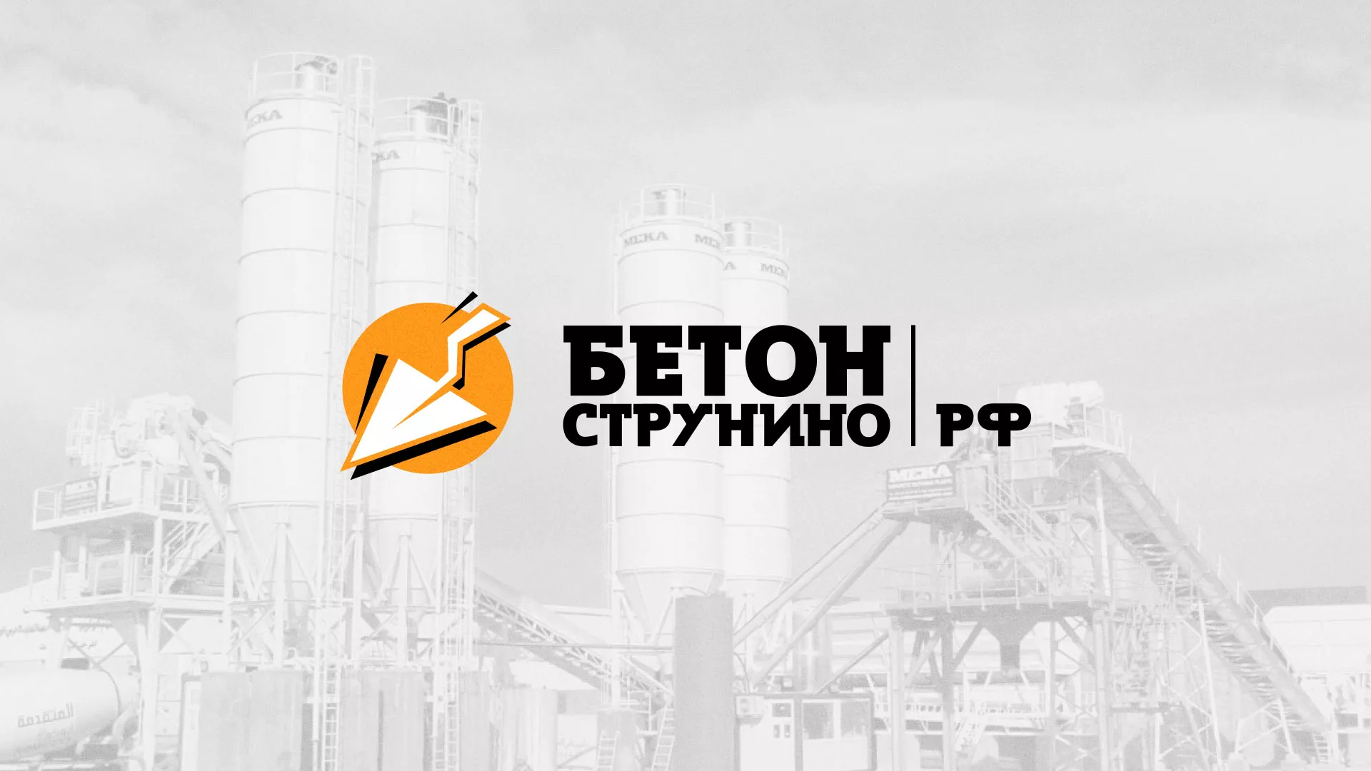 Разработка логотипа для бетонного завода в Крымске
