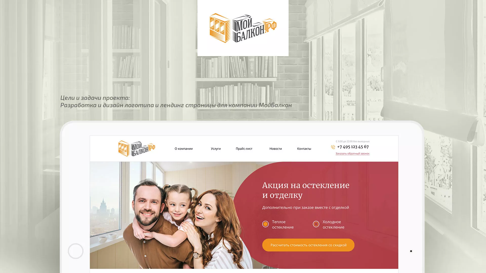 Разработка сайта для компании «Мой балкон» в Крымске