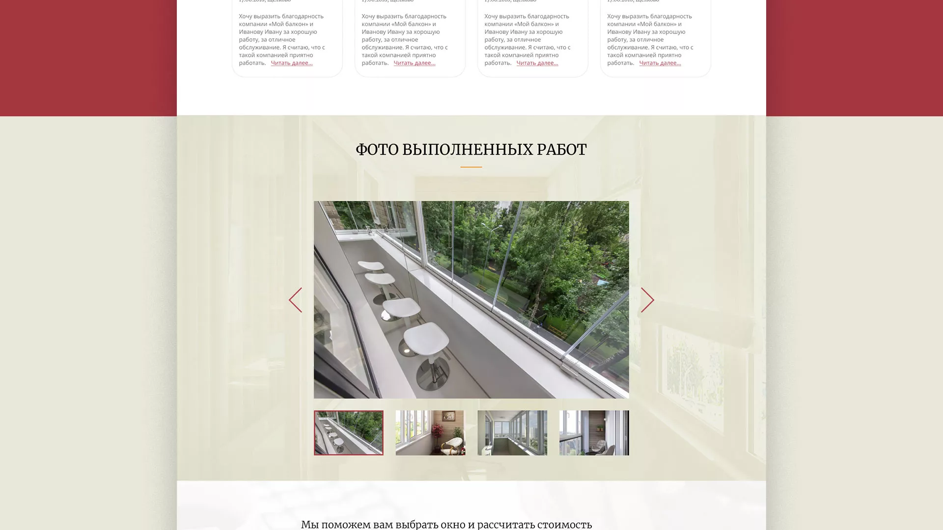 Разработка сайта для компании «Мой балкон» в Крымске