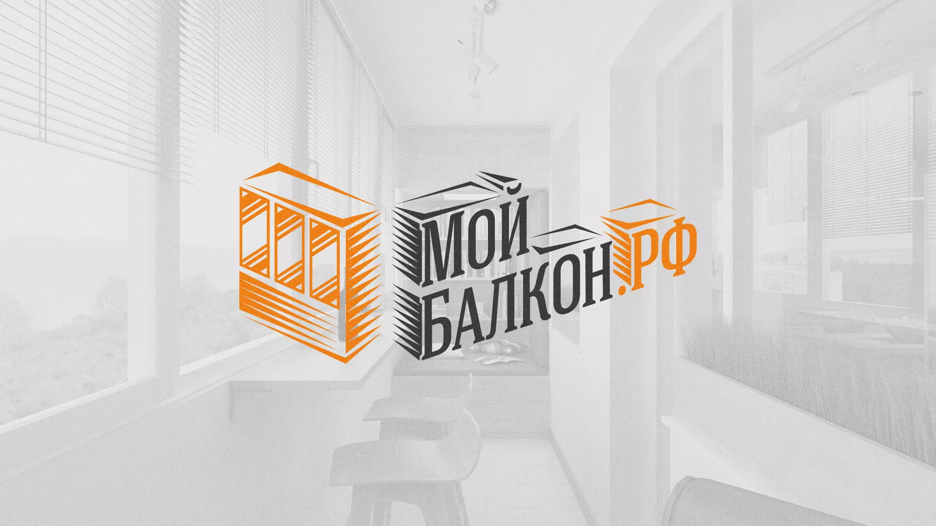 Разработка сайта для компании «Мой балкон» в Крымске