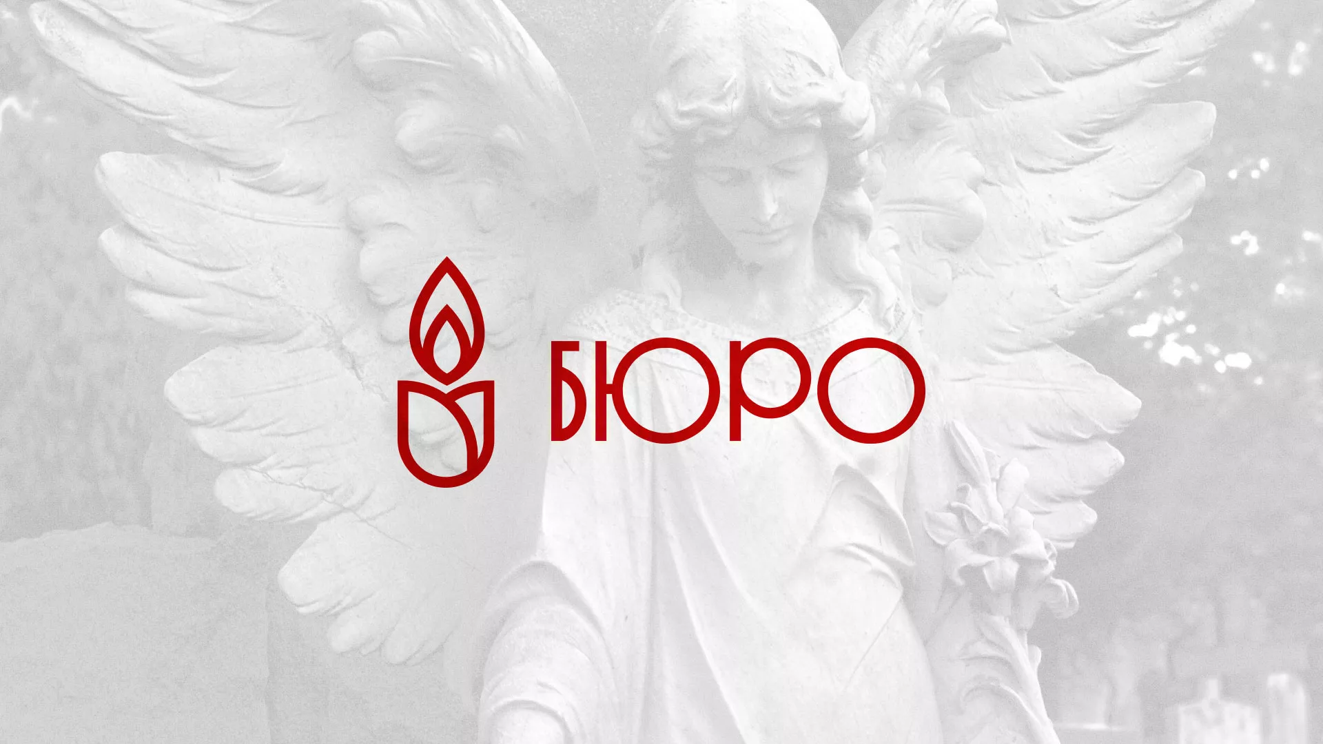 Создание логотипа бюро ритуальных услуг в Крымске