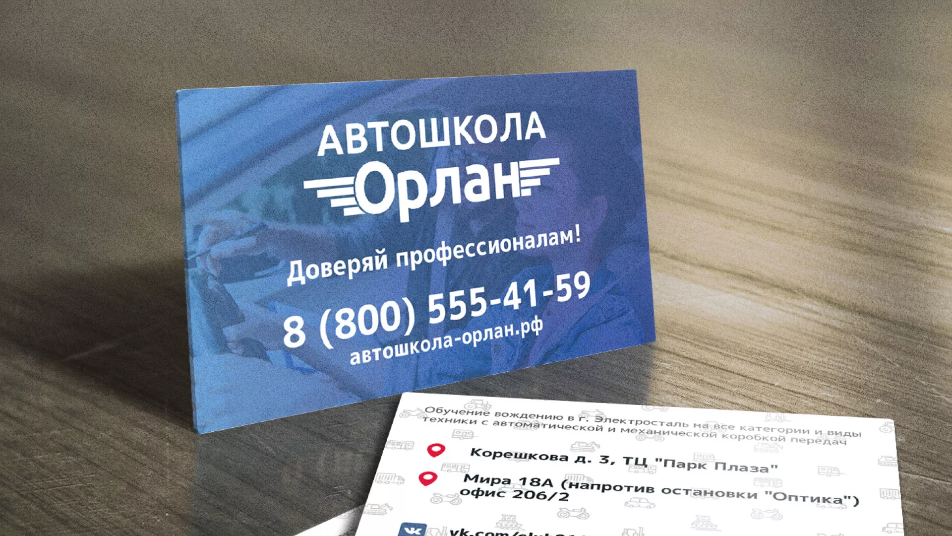 Дизайн рекламных визиток для автошколы «Орлан» в Крымске
