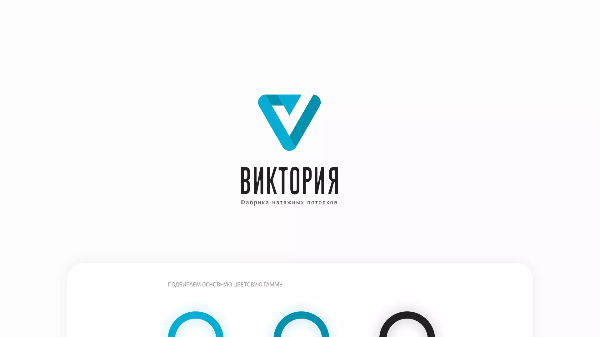 Разработка фирменного стиля компании по продаже и установке натяжных потолков в Крымске