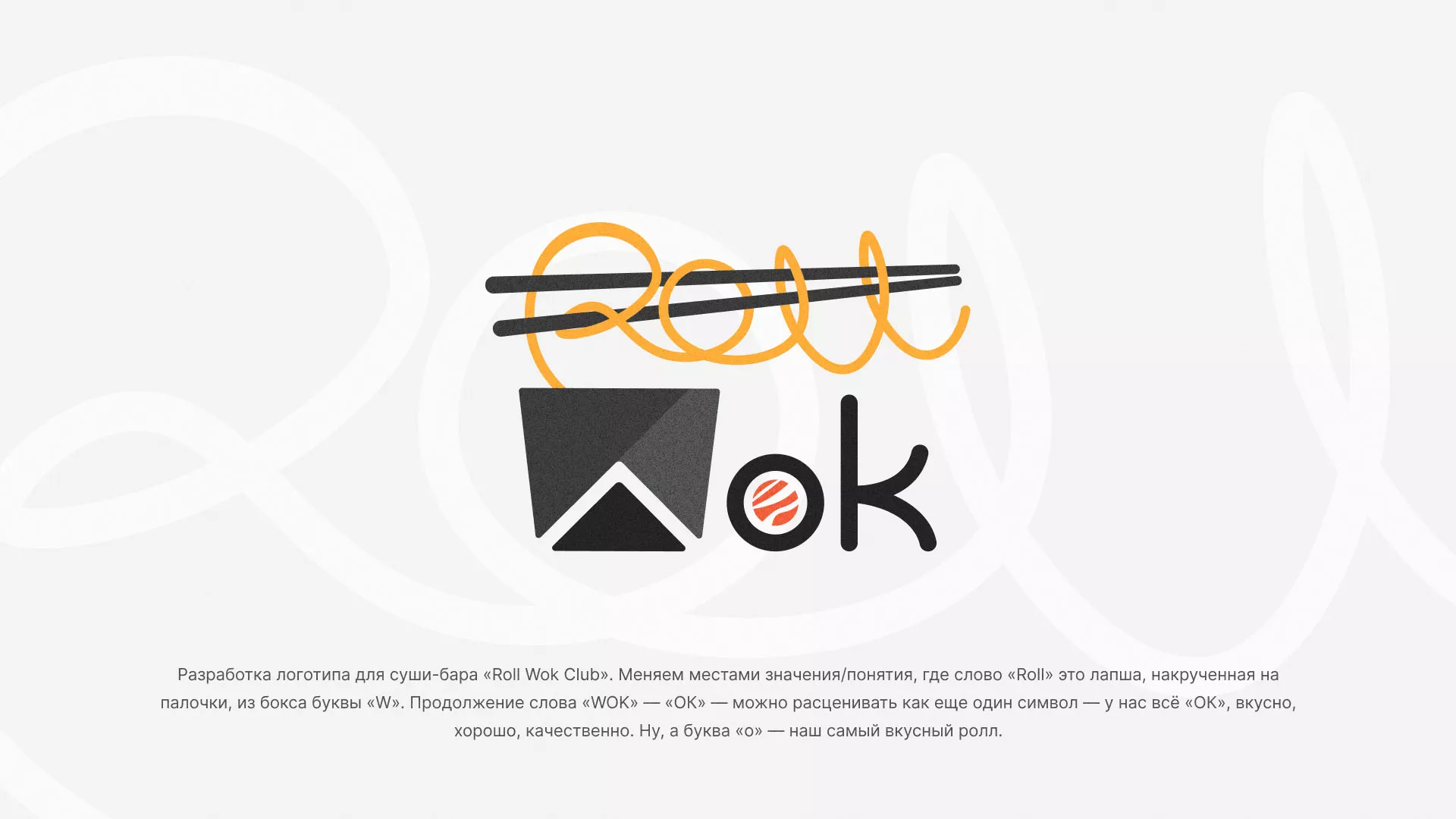 Разработка логотипа суши-бара «Roll Wok Club» в Крымске