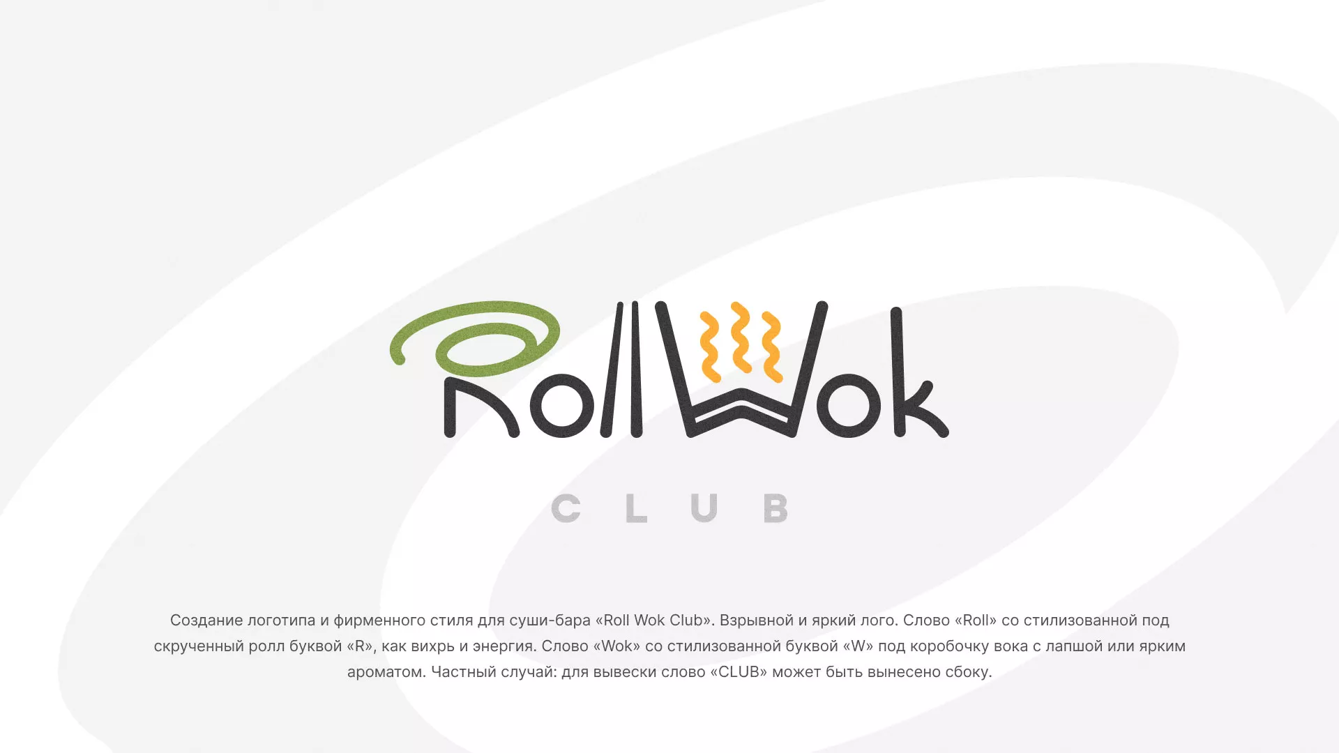 Разработка логотипа и фирменного стиля суши-бара «Roll Wok Club» в Крымске