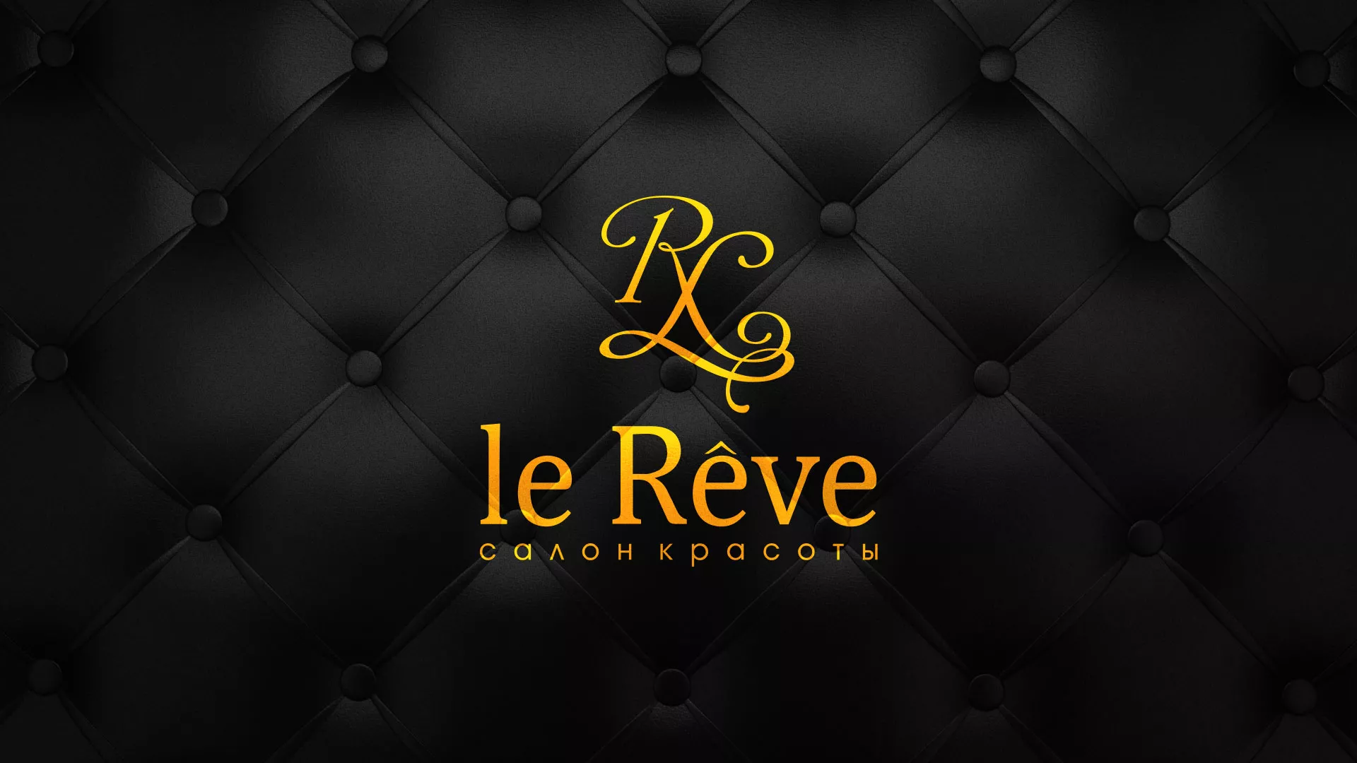 Разработка листовок для салона красоты «Le Reve» в Крымске