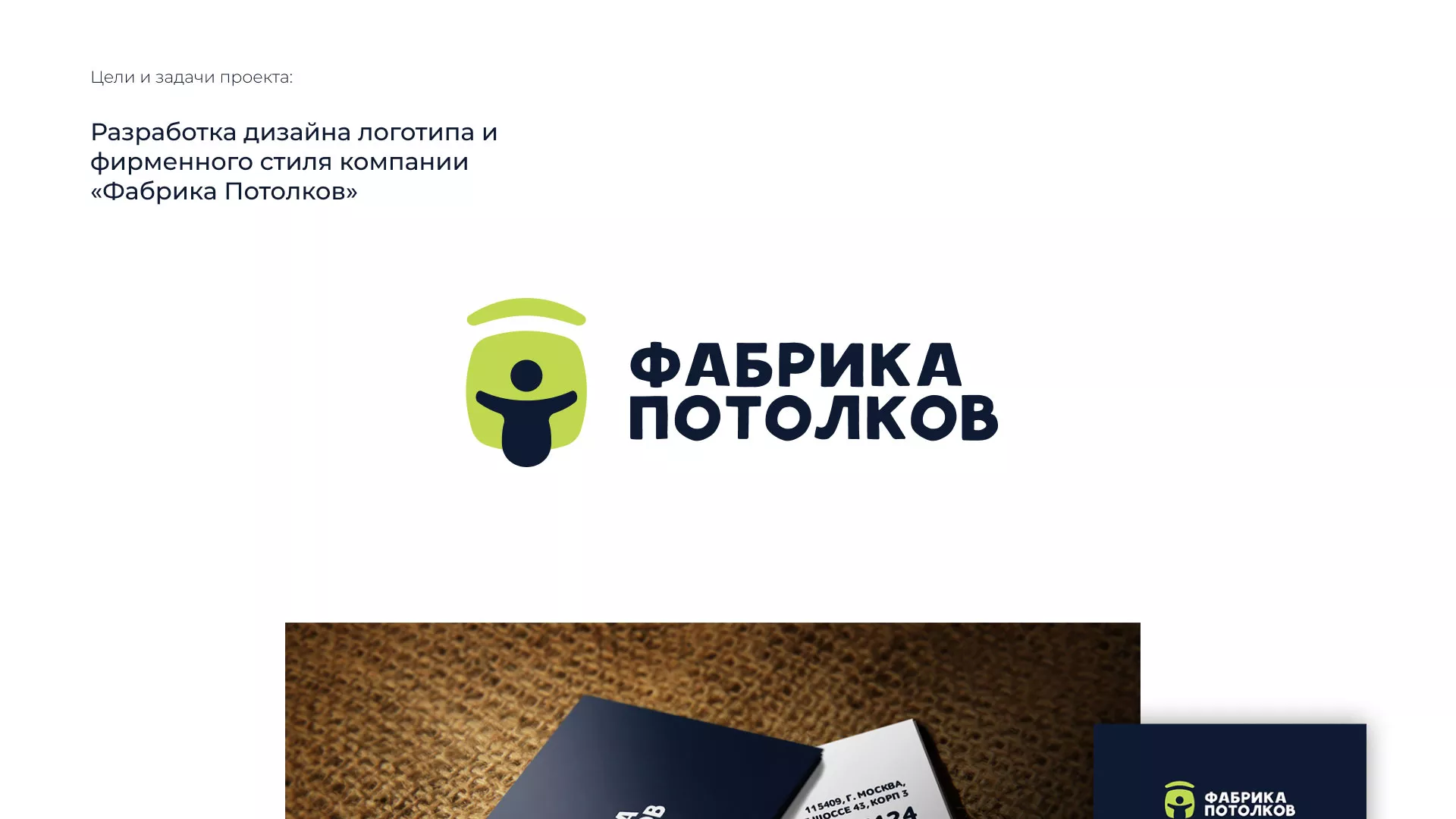 Разработка фирменного стиля для фабрики натяжных потолков в Крымске