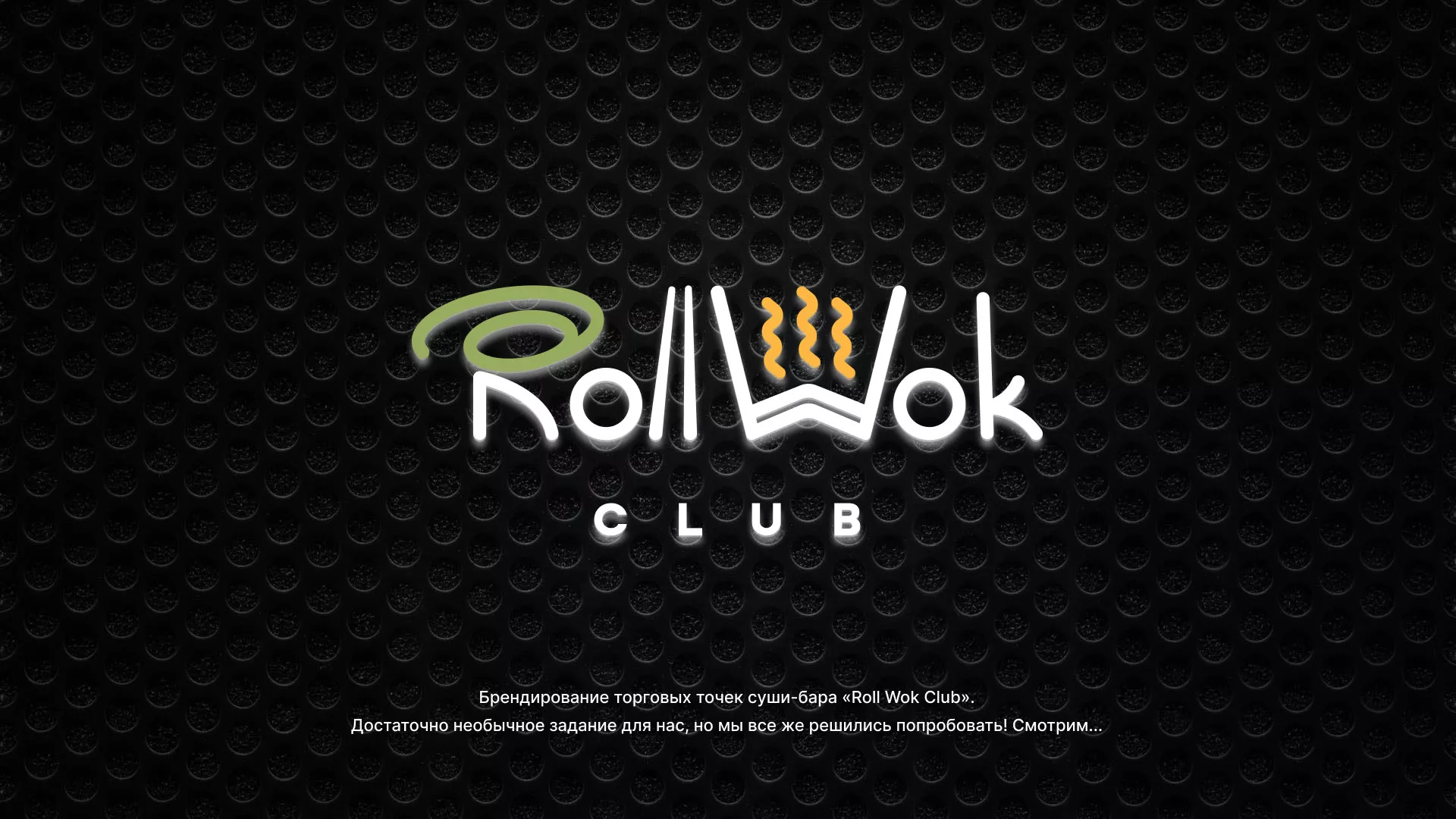 Брендирование торговых точек суши-бара «Roll Wok Club» в Крымске