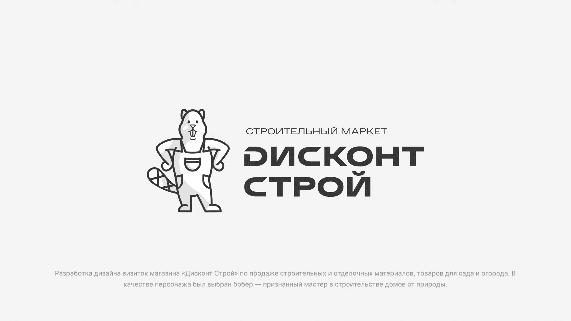 Разработка дизайна визиток магазина «Дисконт Строй» в Крымске