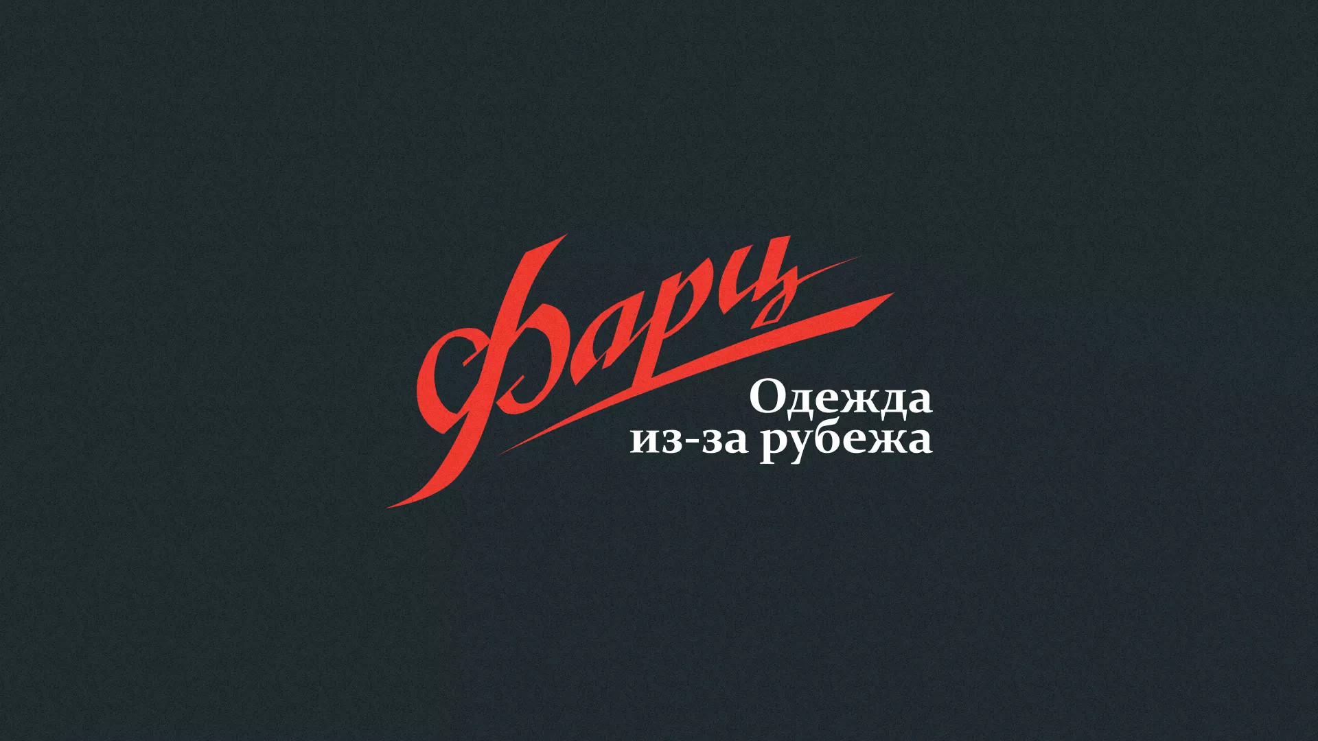 Разработка логотипа магазина «Фарц» в Крымске